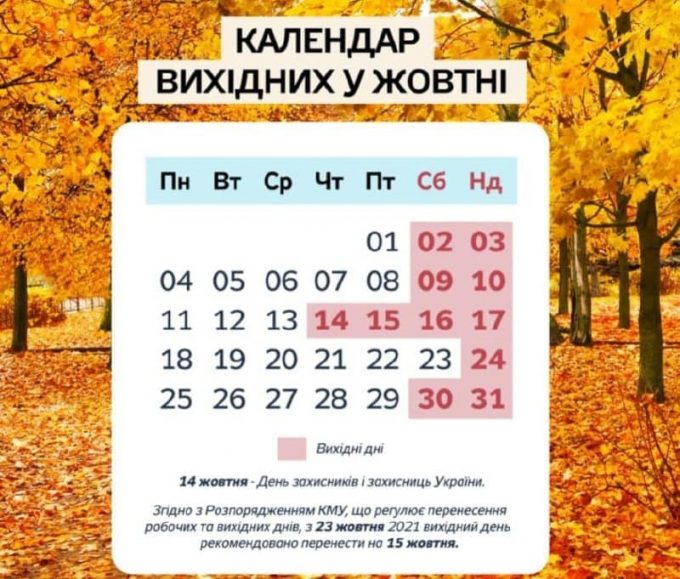 Українці відпочиватимуть третину жовтня