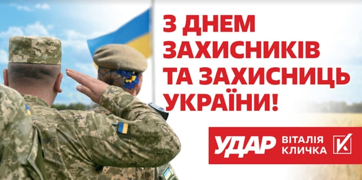 ​?Ми вітаємо сьогодні мужніх чоловіків і жінок, які відстоювали та відстоюють суверенітет та незалежність України, захищаючи нашу землю від російської агресії.