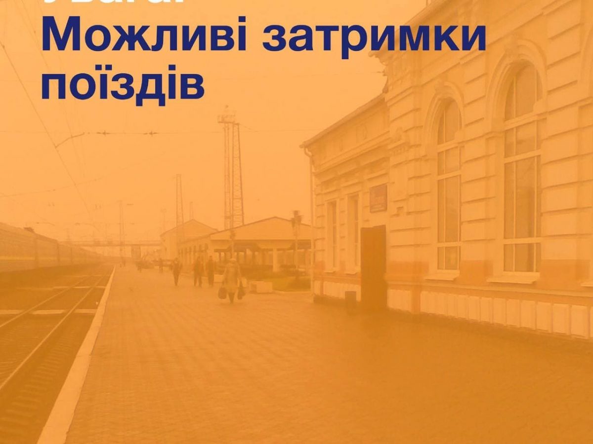Протягом тижня потяги на Київ та назад будуть запізнюватися