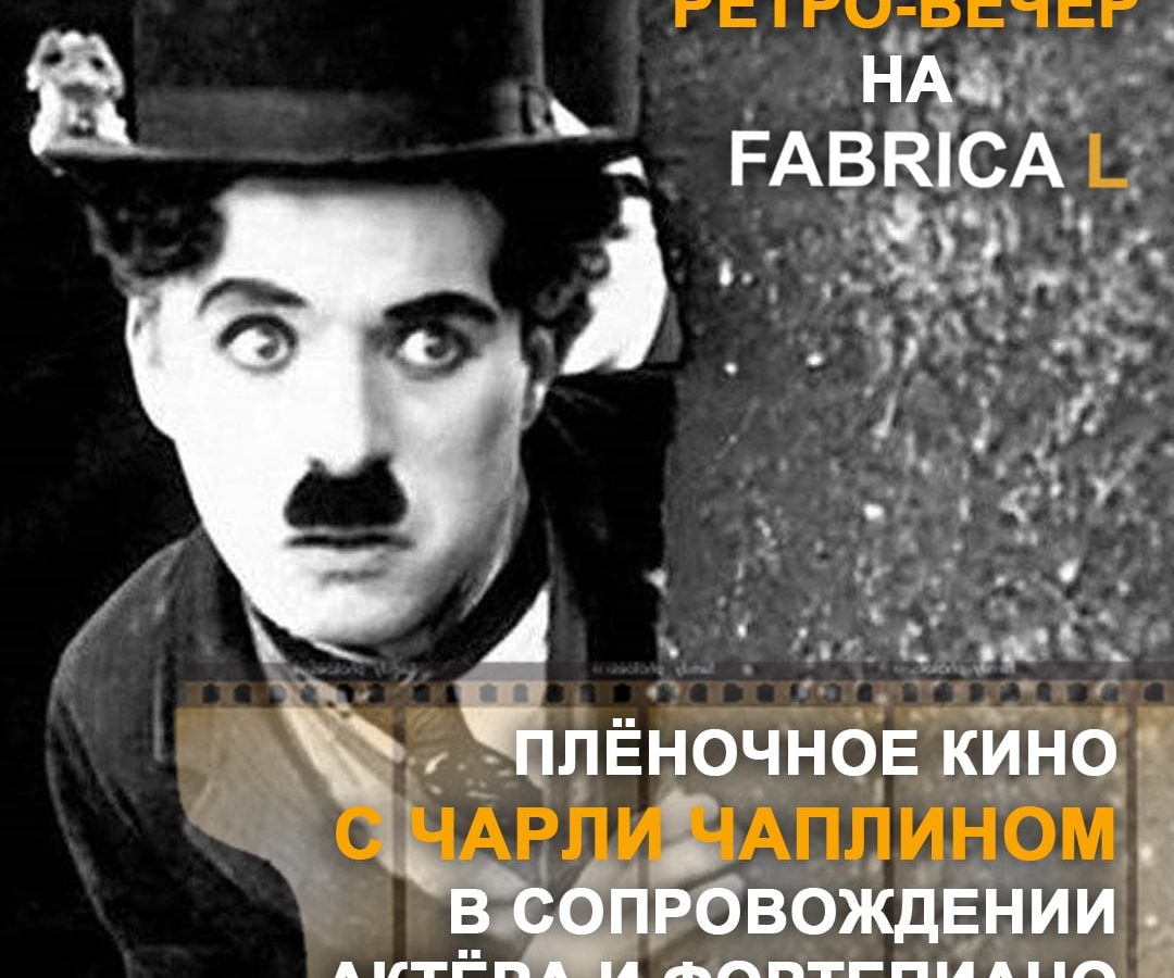 Ретро-показ німого кіно Чарлі Чапліна із плівки 1915 року! Ретро-показ німого кіно Чарлі Чапліна із плівки 1915 року!