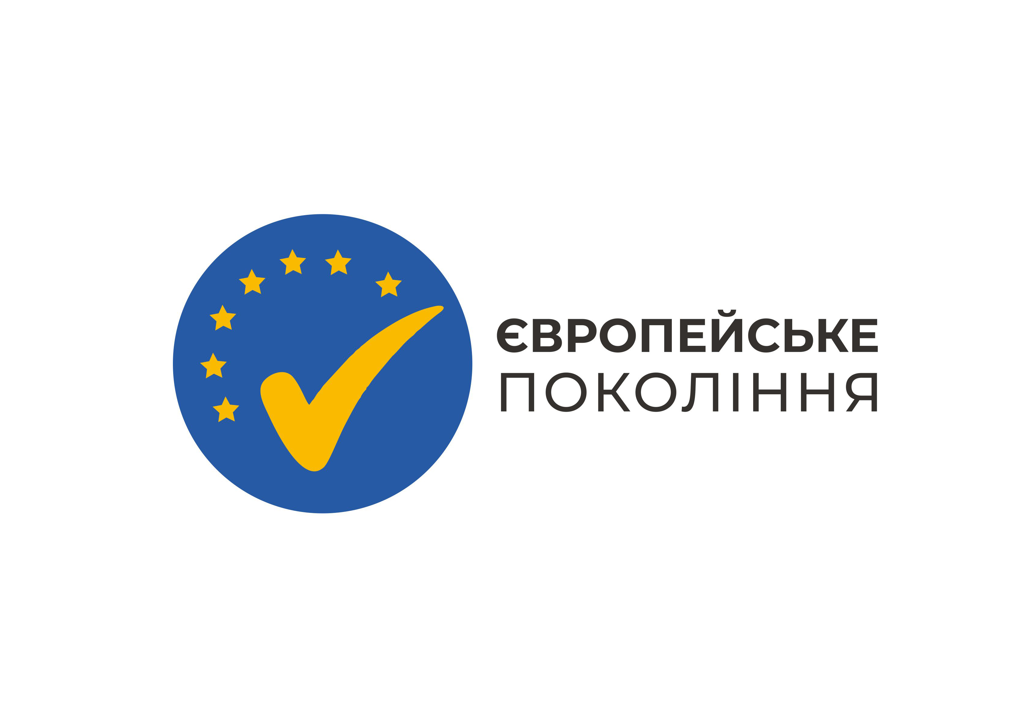 Европейское поколение, где ты?!