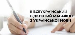 ​?Стартував прийом заявок на ІІ Всеукраїнський відкритий марафон з української мови.