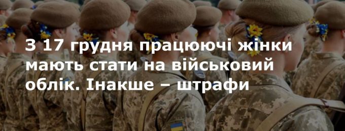 Мільйони жінок на військовий облік