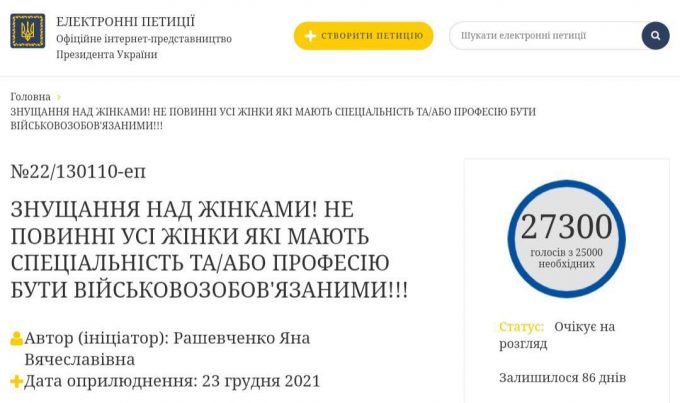 Скасувати обов‘язковий військовий облік для жінок — вимагають понад 27 тисяч осіб