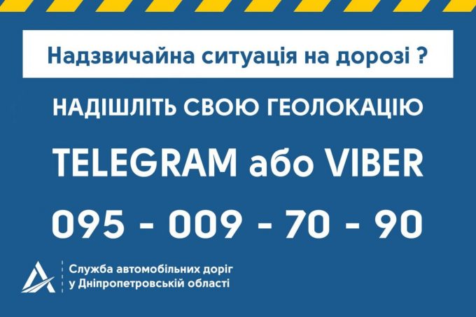 Надзвичайна ситуація на трасі? Телефон гарячої лінії.