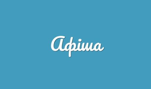 Афіша﻿. Куди піти у Дніпрі сьогодні, 26.12.2021