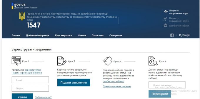 Поскаржитись на домашнє насильство можна через інтернет