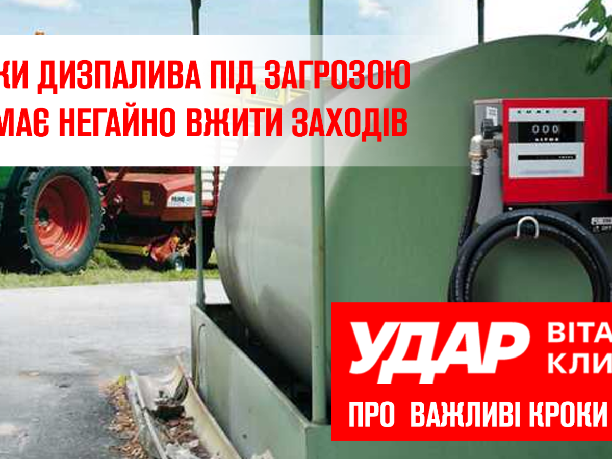 «Через нестачу палива під загрозою початок весняних польових робіт, залізничні перевезення та обороноздатність України», - Юрій Сімонов, лідер дніпропетровського осередку партії «Удар Віталія Кличка»