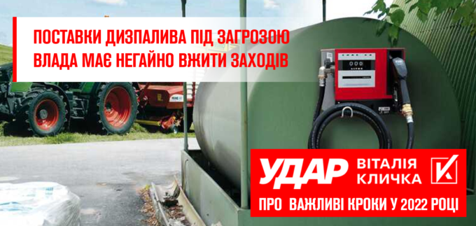 «Через нестачу палива під загрозою початок весняних польових робіт, залізничні перевезення та обороноздатність України», - Юрій Сімонов, лідер дніпропетровського осередку партії «Удар Віталія Кличка»