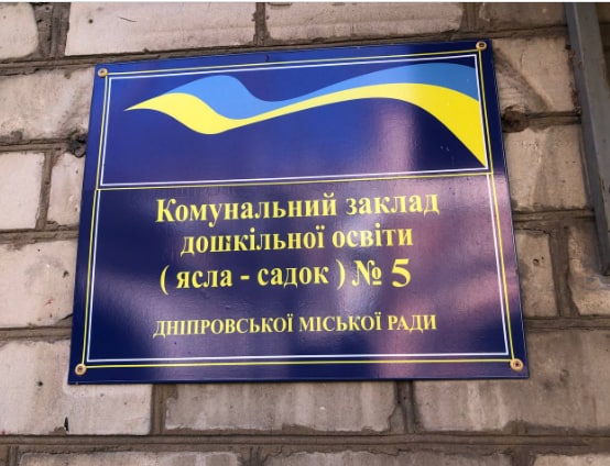 У садочку Дніпра порушують права дітей. Заява уповноваженого з прав людини