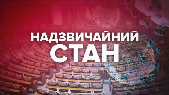 Що значить надзвичайний стан