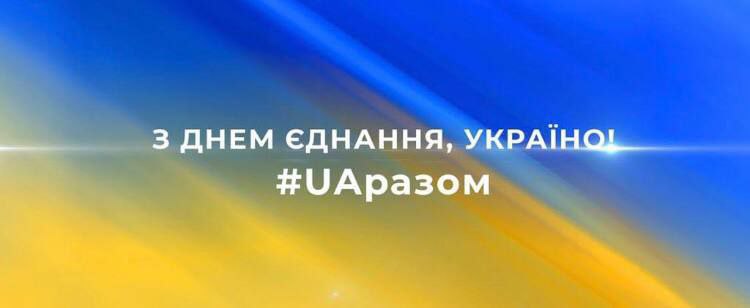 Дніпро приєднався до всеукраїнського Дня Єднання. 