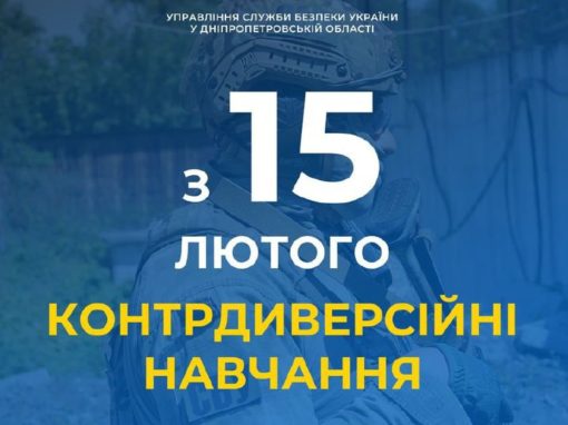 СБУ розпочала на Дніпропетровщині контрдиверсійні навчання