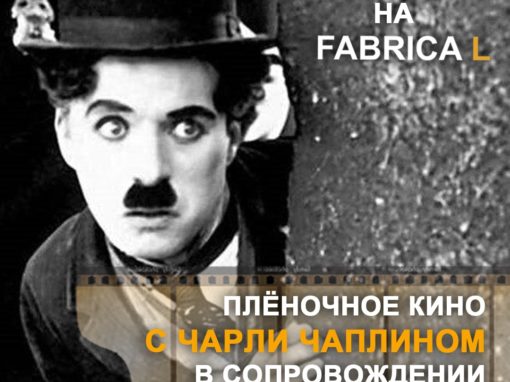 Ретро-показ німого кіно Чарлі Чапліна із плівки 1915 року!