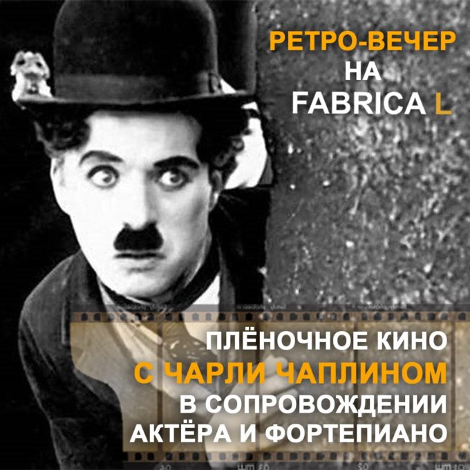 Ретро-показ німого кіно Чарлі Чапліна із плівки 1915 року!