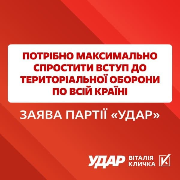 ​«УДАР Віталія Кличка»: Потрібно максимально спростити вступ до територіальної оборони 