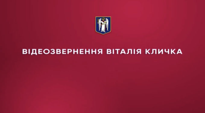 Звернення Віталія Кличка до українців