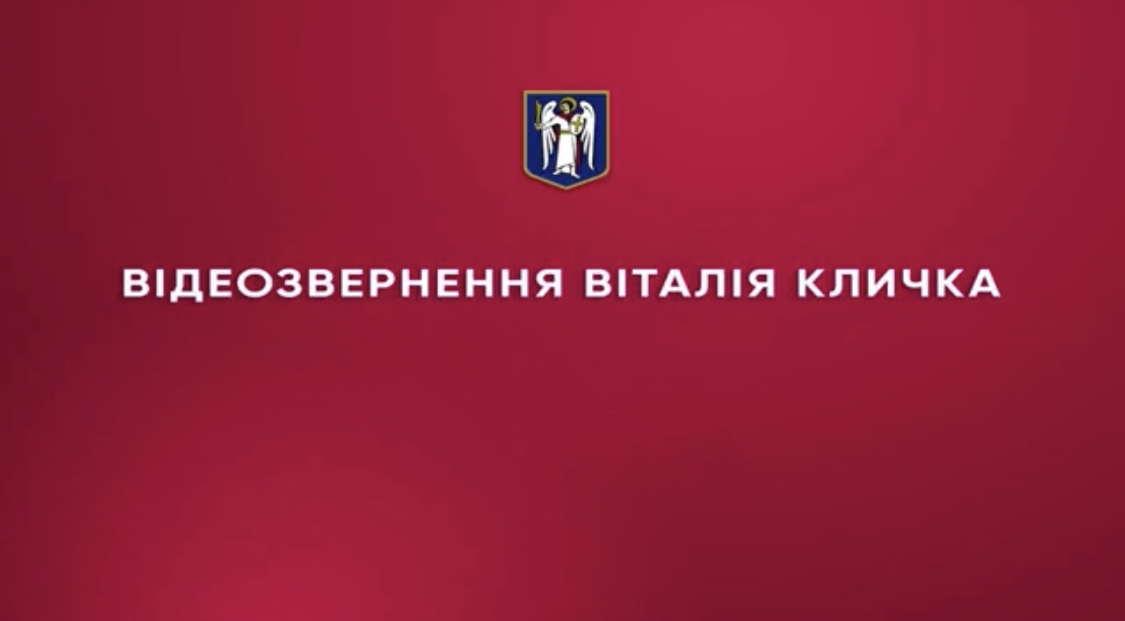 Звернення Віталія Кличка до українців