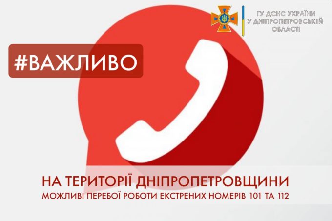 Важливо!  Вночі можливі перебої дозвону на лінії 101 та 112 у зв’язку з профілактичними роботами ПАТ Укртелеком. 