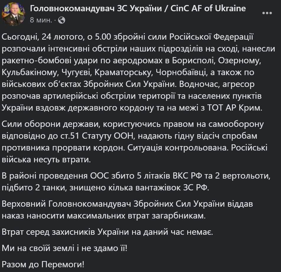 Верховний Головнокомандувач Збройних Сил України наказав наносити максимальні втрати загарбникам.