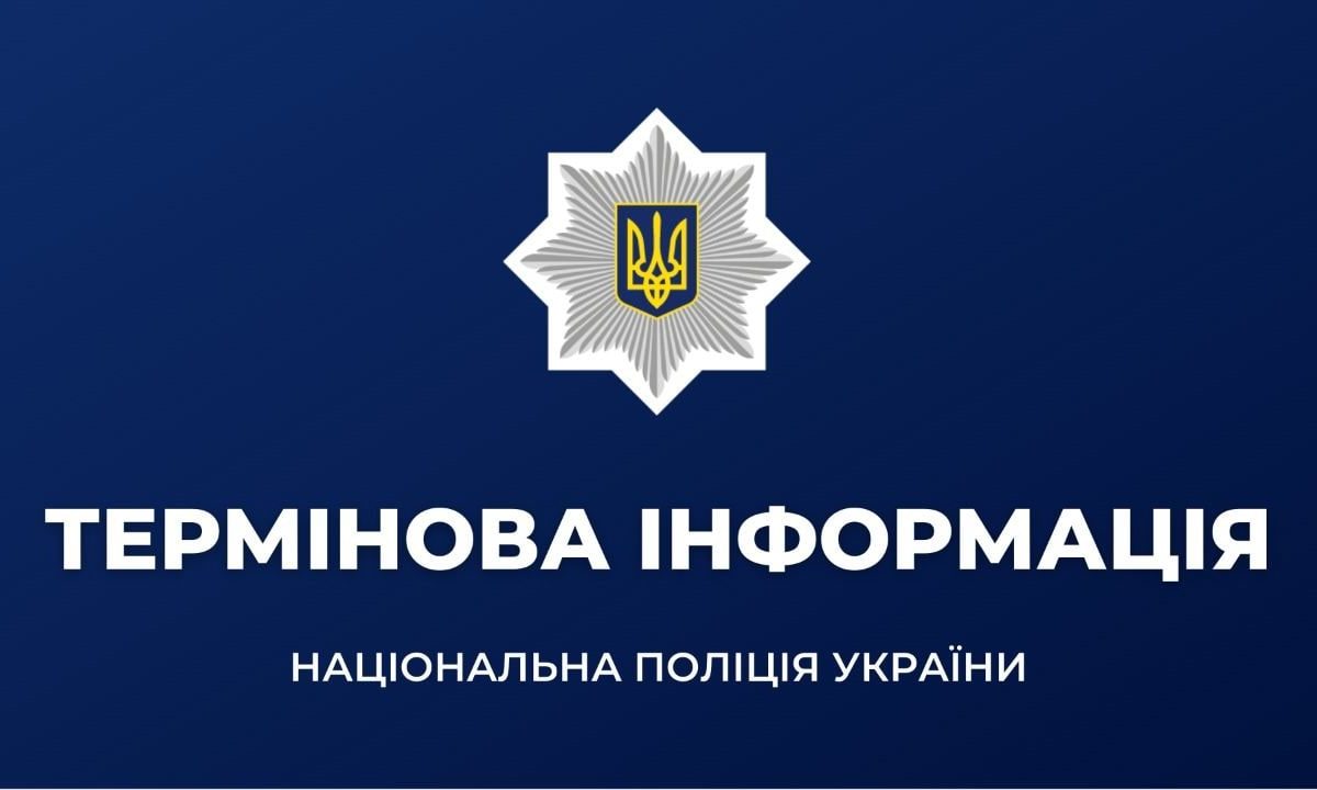 ⚠️Офіційне звернення Нацполіції