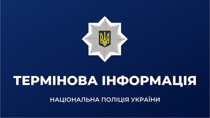 ⚠️Офіційне звернення Нацполіції