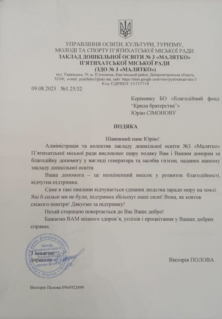 Благодійний фонд "Крила братерства"за допомоги  німецького фонду Ukraine Donation e.V., разом із Фонд Олександра Вілкула «Українська перспектива»,  передали  допомогу до найбільшогг дошкільного навчального закладу  №3 "Малятко" у  П’ятихатках. 