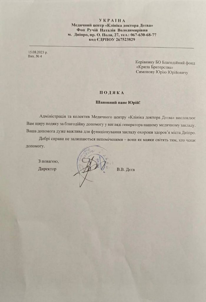 Черговий генератор було передано до Медичного центру Клініка доктора Дєєва у м. Дніпро.