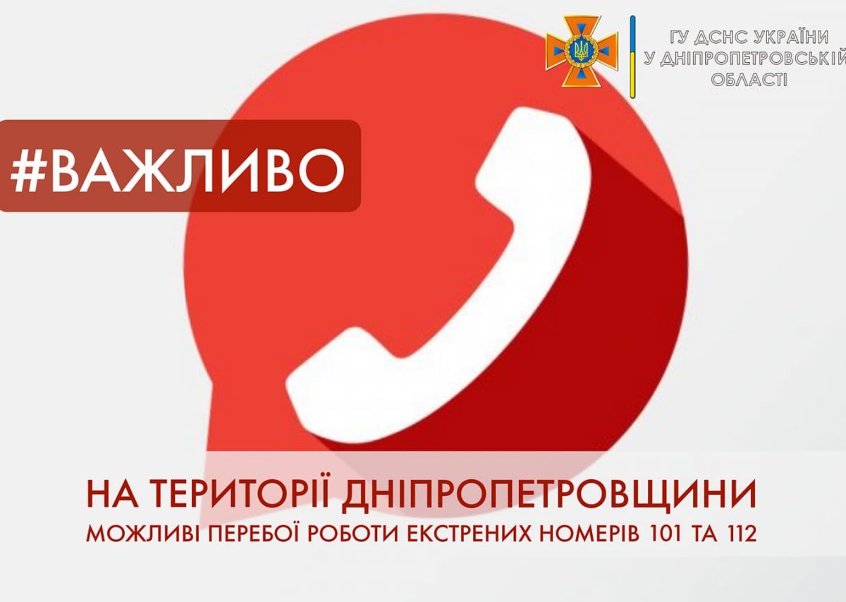 Важливо! Вночі можливі перебої дозвону на лінії 101 та 112 у зв’язку з профілактичними роботами ПАТ Укртелеком. Важливо! Вночі можливі перебої дозвону на лінії 101 та 112 у зв’язку з профілактичними роботами ПАТ Укртелеком.